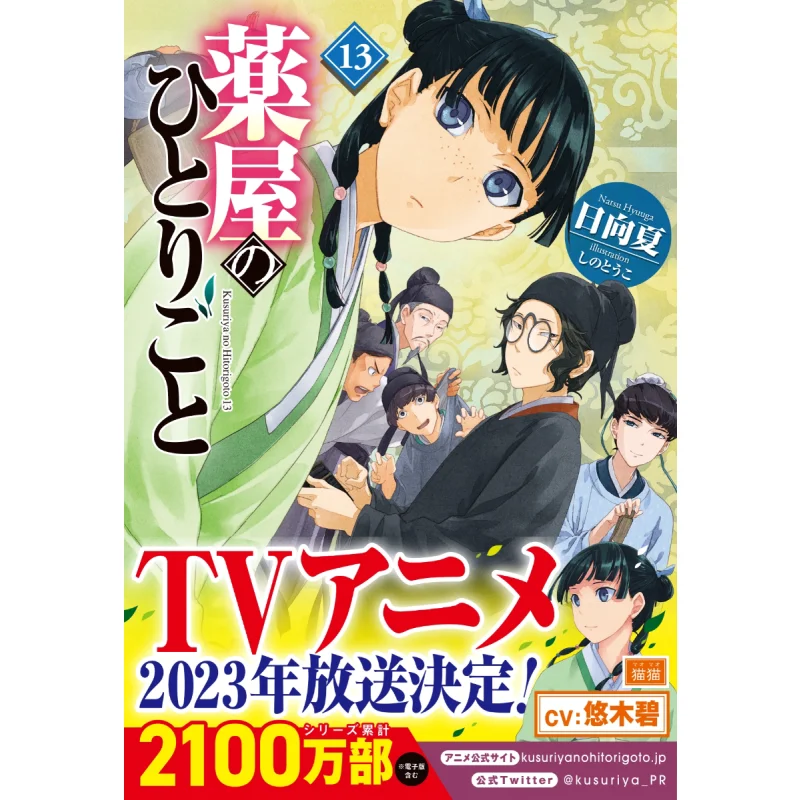 

Akushiya No Hitorigoto 13 Hinata Natsu Shino Toko Shufunotomo Shrine 9784074543793 Book