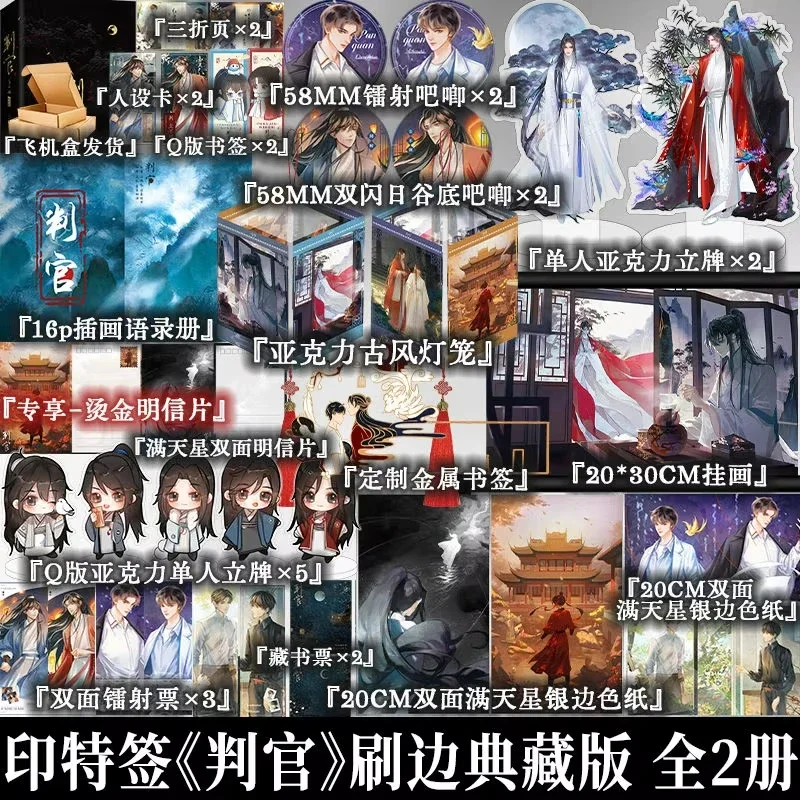 Judge Novel Book Vol.1-2 Brushing Edge Edition Pan Wen Shi,Chen Bu Dao By Mu Su Li Chinese Ancient Fairy Fantasy BL Novel