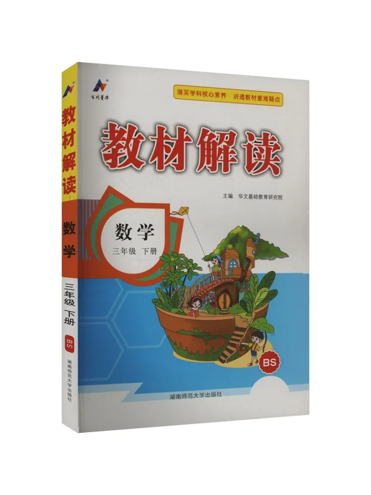 

Book-Winshare Aj Standard Mathematics Grade 3 Beijing Normal University Edition Text Interpretation