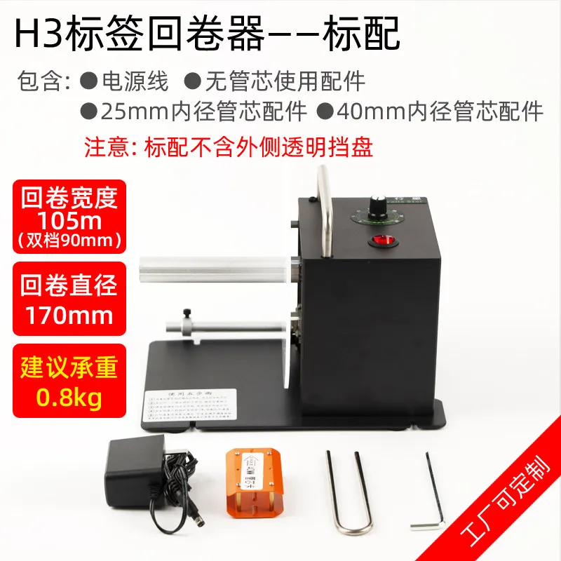

Barcode self-adhesive label rewinder Automatic two-way washing mark Clothing label recycling machine Paper rewinder