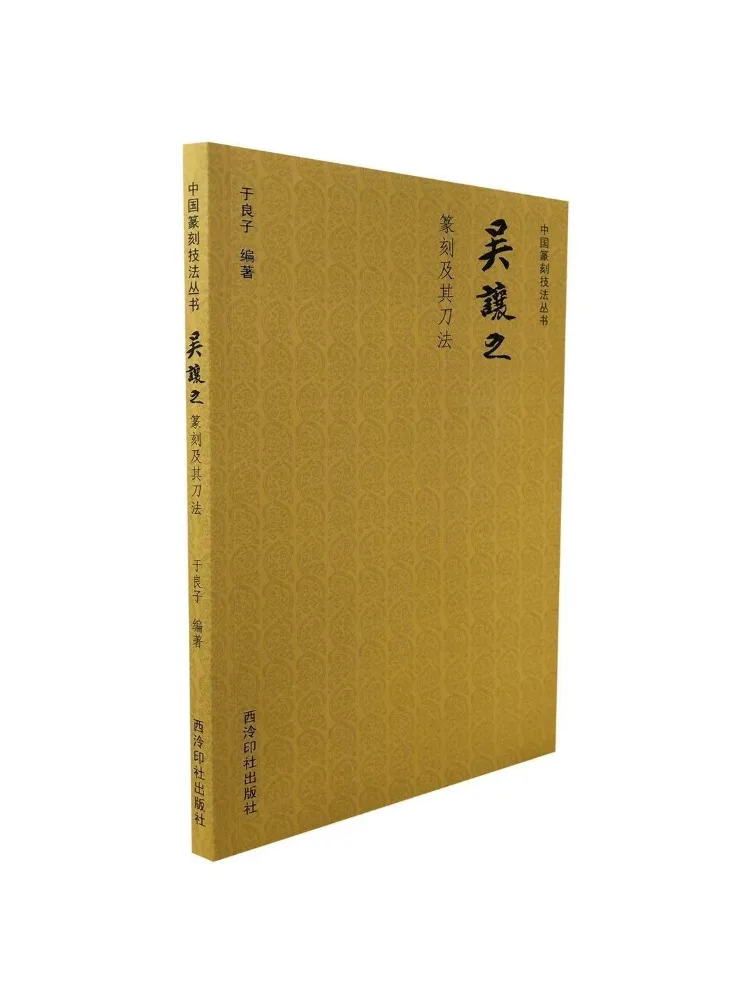 

Книга-Winshare, китайские методы гравировки печаток, серия Wu Rangzhi, гравировка печати и его метод ножа