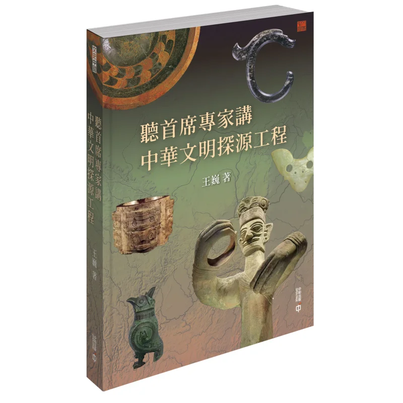 

Слушайте волшебный эксперт говорить о проекта для отслеживания оригиналов китайской цивилизации Ван Вэй 9789888869879