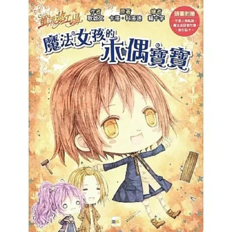 Fairy Tale Dream Factory The Puppet Baby Of The Magic Girl Comes With Character Stickers Magic Idiom Exercise Book Index Sticker
