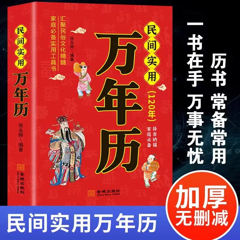 

Folk Practical Perpetual Calendar Gathers The Essence of Folk Culture and Is A Must-have Practical Tool Book for Families