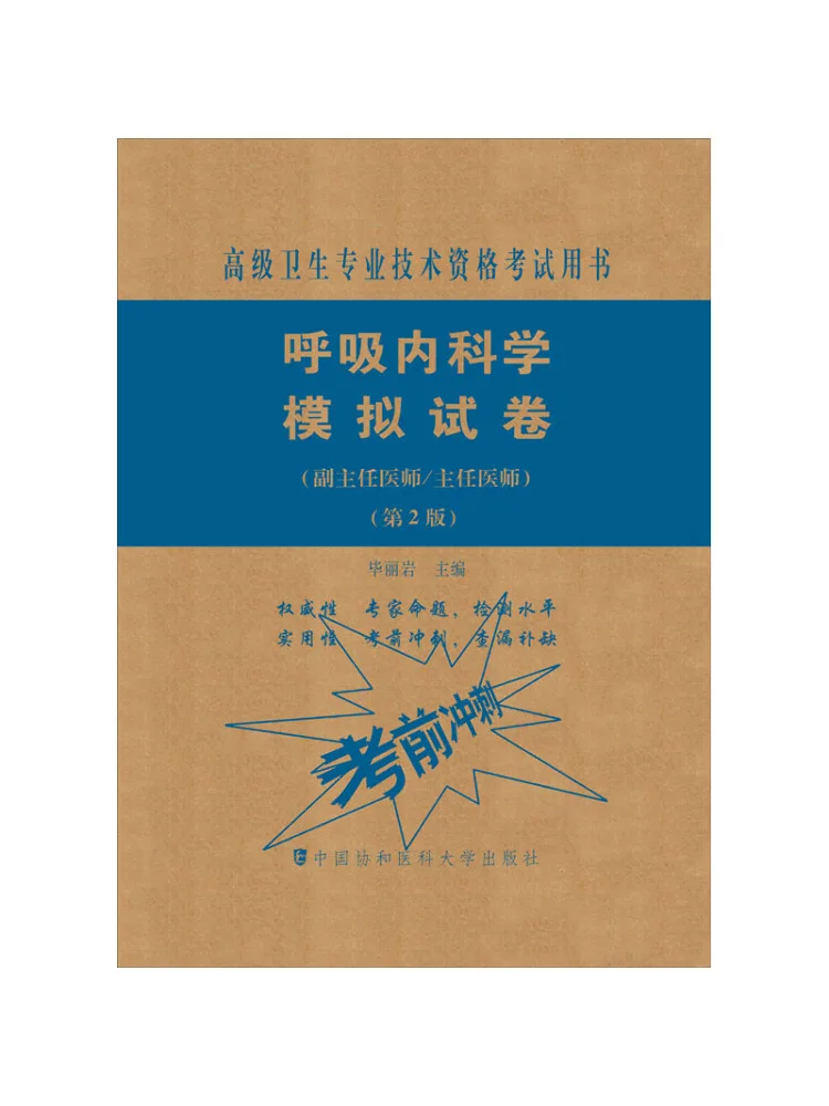 Book-Winshare Respiratory Medicine Simulation Test Paper Assistant Chief Physician Chief Physician 2nd Edition