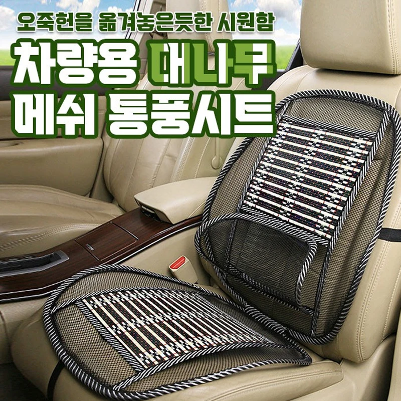 차량용 대나무 메쉬 통풍시트 / 카시트 쿨링 여름 의자 등받이 커버