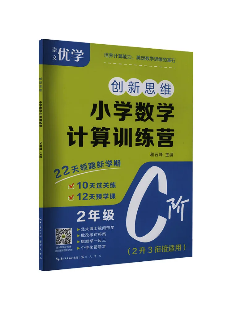 Book-Winshare Innovative Thinking·primary School Math Calculation Training Camp Grade 2 Level C