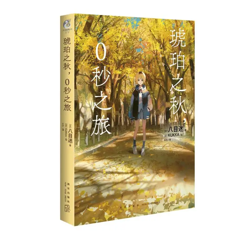 

Amber Autumn A 0second Journey Yamei Mi Japan New Star Publishing House 9787513357128 Book