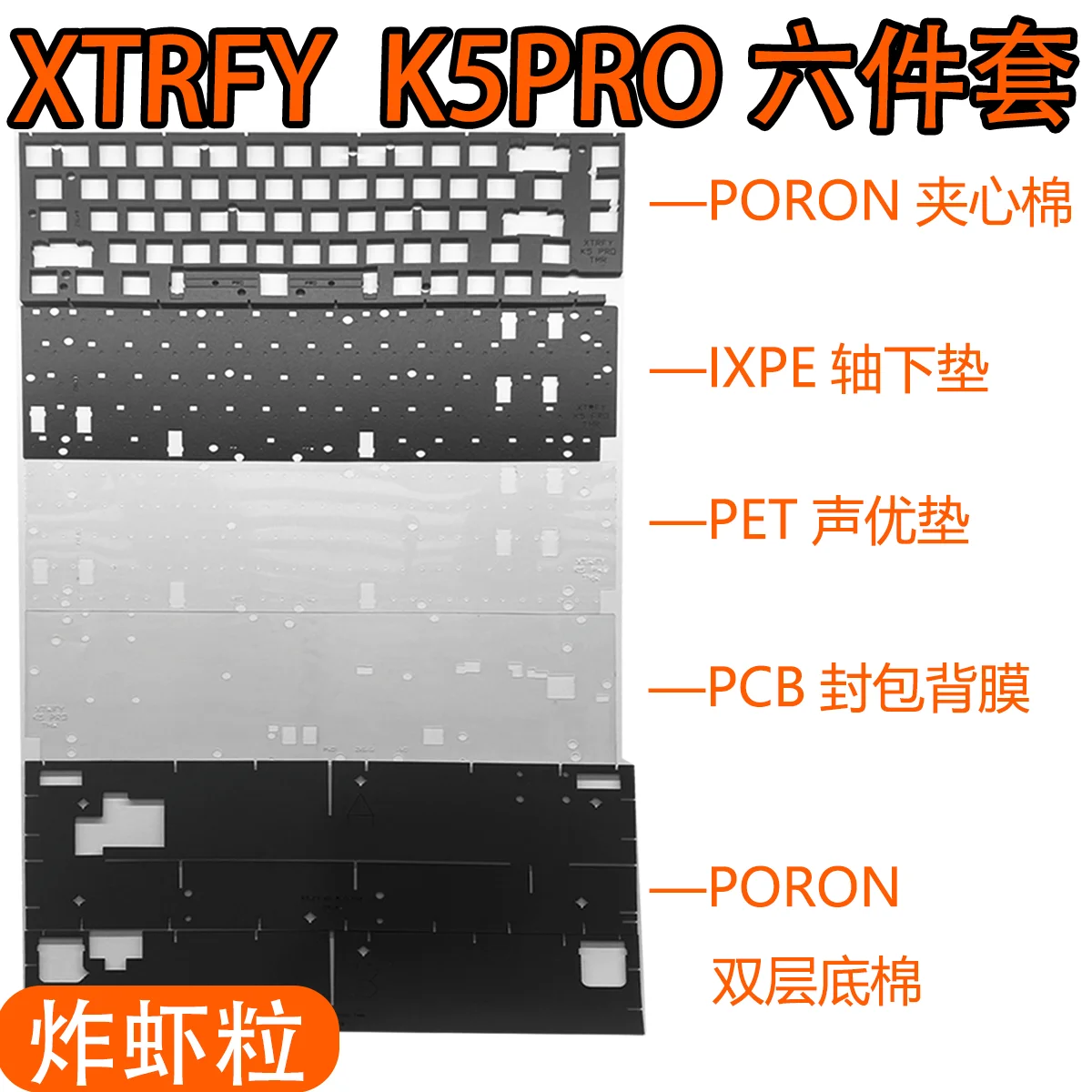 

XTRFY K5 PRO TMR keyboard model specfic sound foam set including PORON film PET and IXPE switchpad