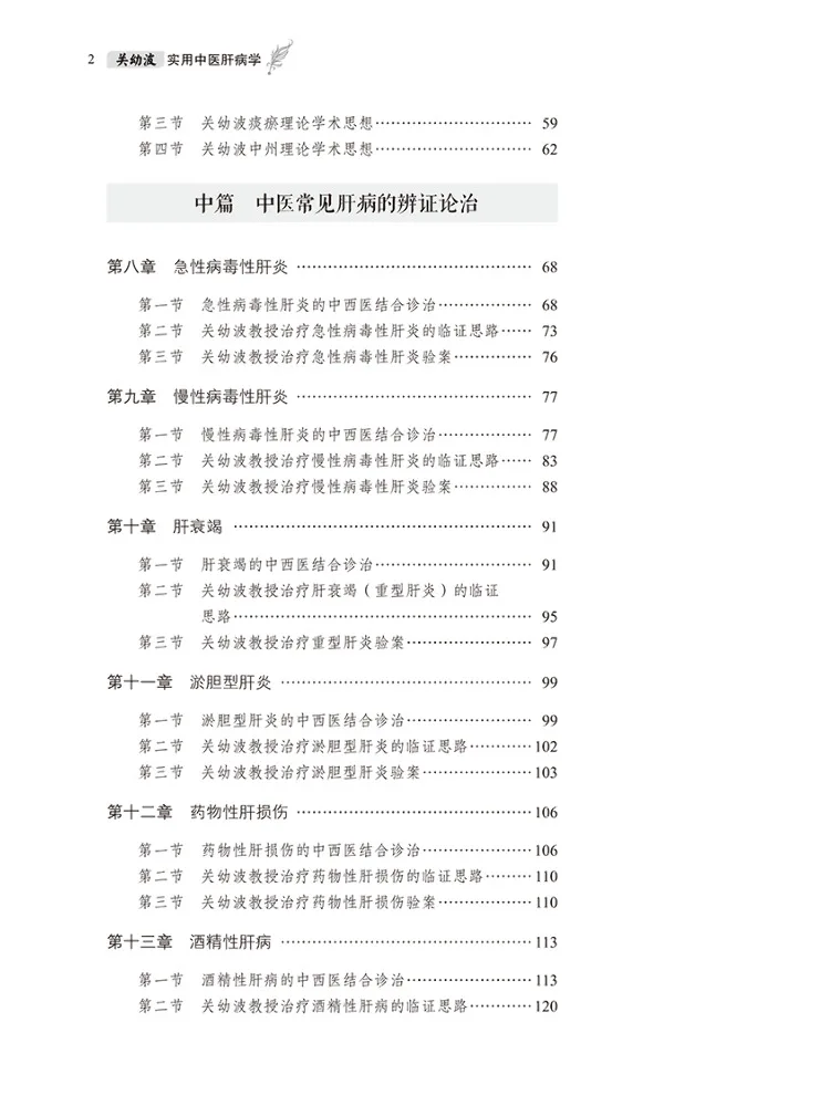 Book-Winshare Guan Youbo's Practical Traditional Chinese Medicine in Hepatology