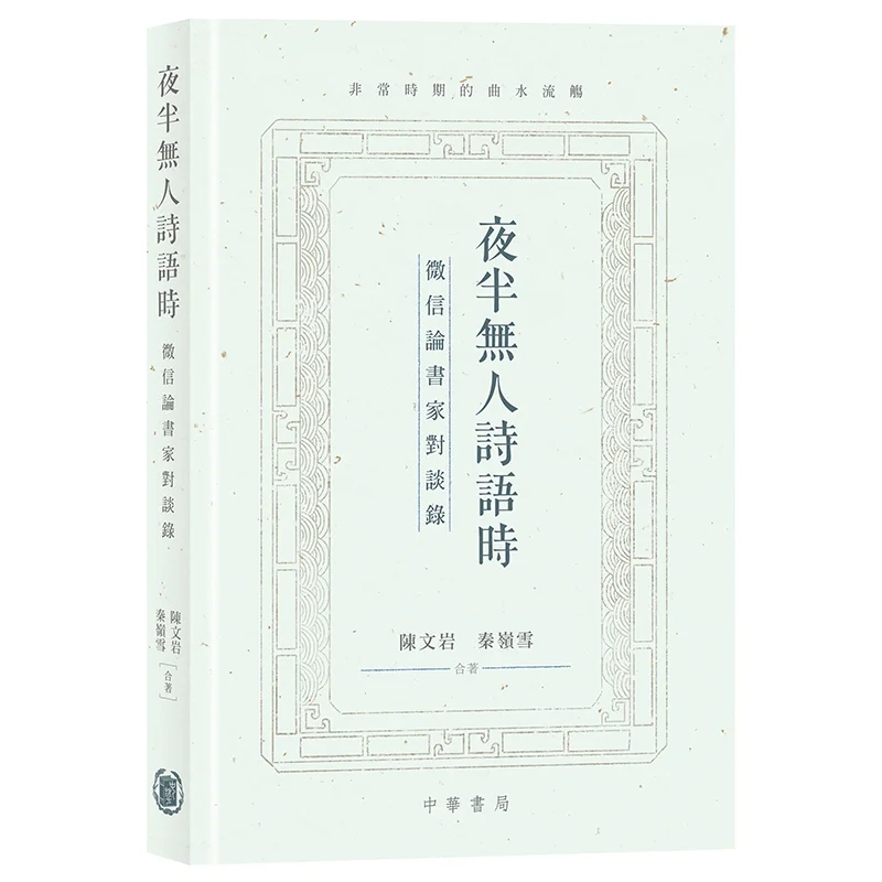

В мертвецах ночи, когда нет одного вокруг и поэзия расписала мыть обсуждение по каллиграфии Чэнь Вэньян 9789888676903