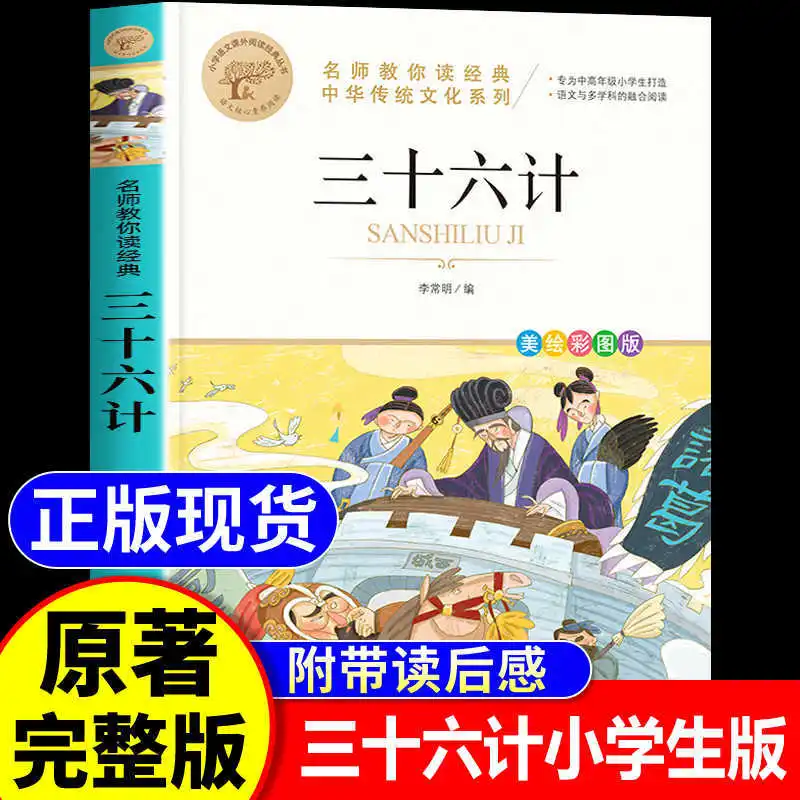Thirty Six Stratagems and Sun Tzu's Art of War: Extracurricular Books for Primary School Students in Fourth and Fifth Grades