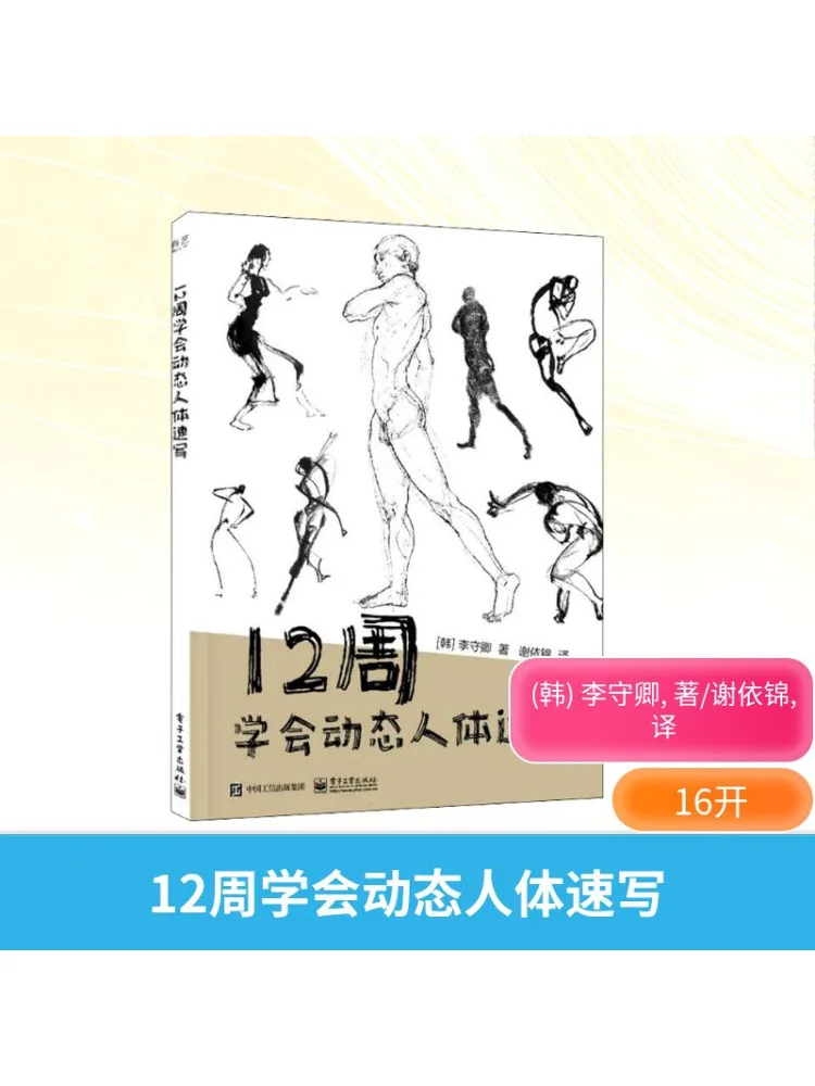 

Книга-Winshare Учиться динамическим эскизом человеческого тела в течение 12 тижней