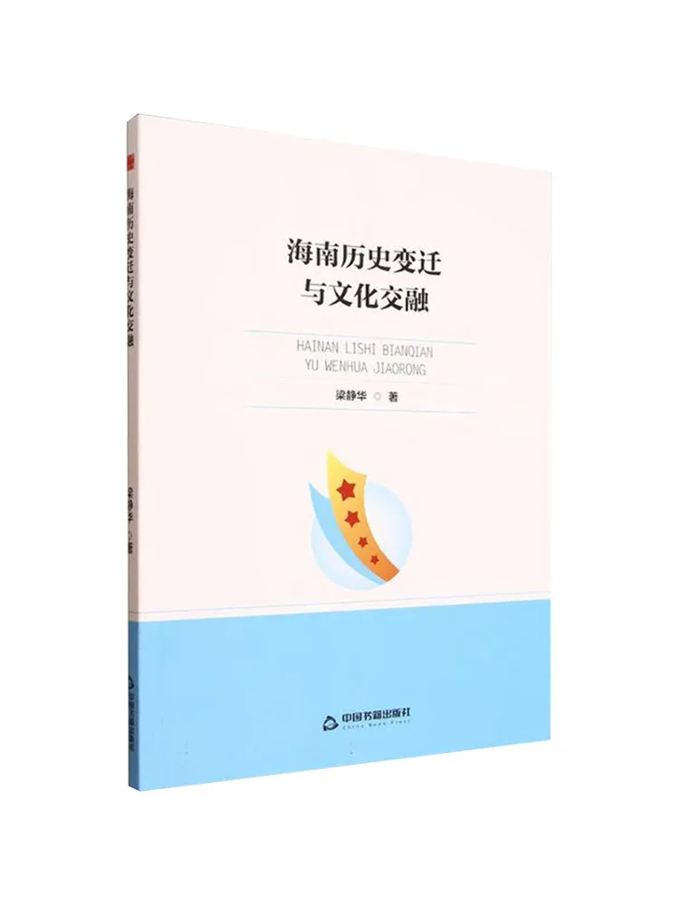 Book-Winshare China Book Research Institute – Les changements historiques et la fusion culturelle de Hainan