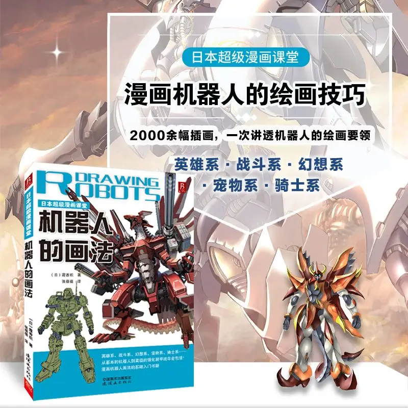 

Super Comic Class: Robot Drawing Techniques, Battle Comic Techniques, Sketching Techniques, Art Painting, and Anime book