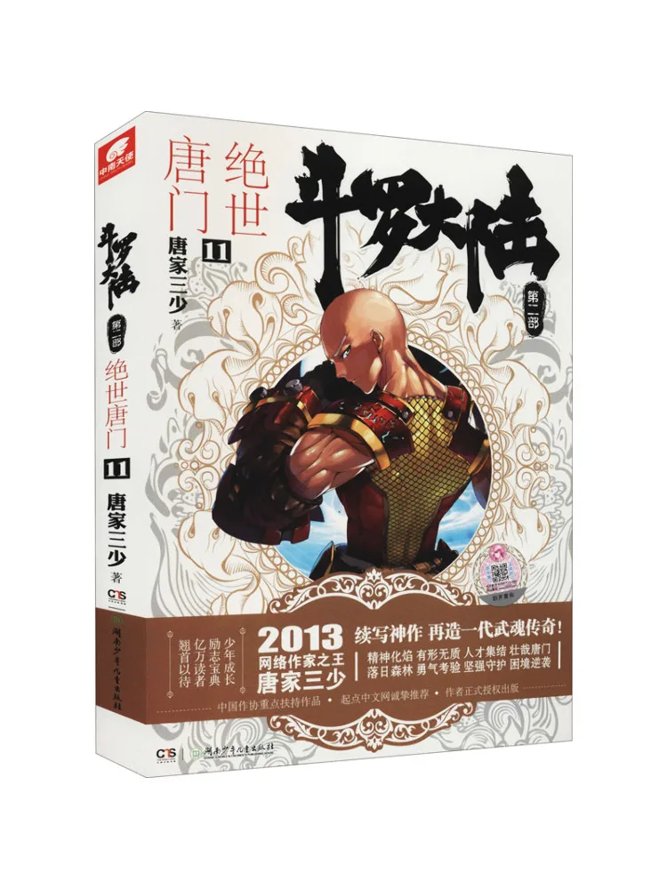 

Книга-Winshare Douluo Dalu Part 2, Peerless Tangmen 11
