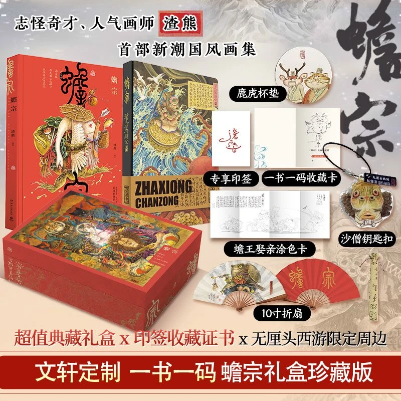 Chan Zong Album Book Zhaxiong Personal Art Collection New Trendy Chinese Style Illustration Collection Mythical Beasts Livros