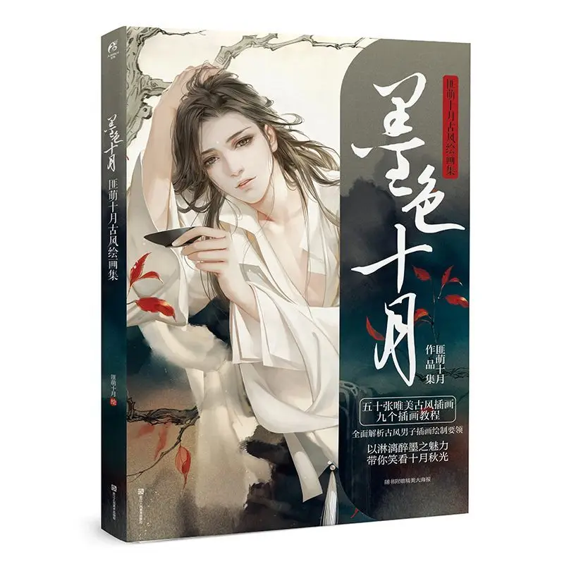 

Black Ink October: Author: Feimeng October. Ancient Style. Beautiful Painting Collection.