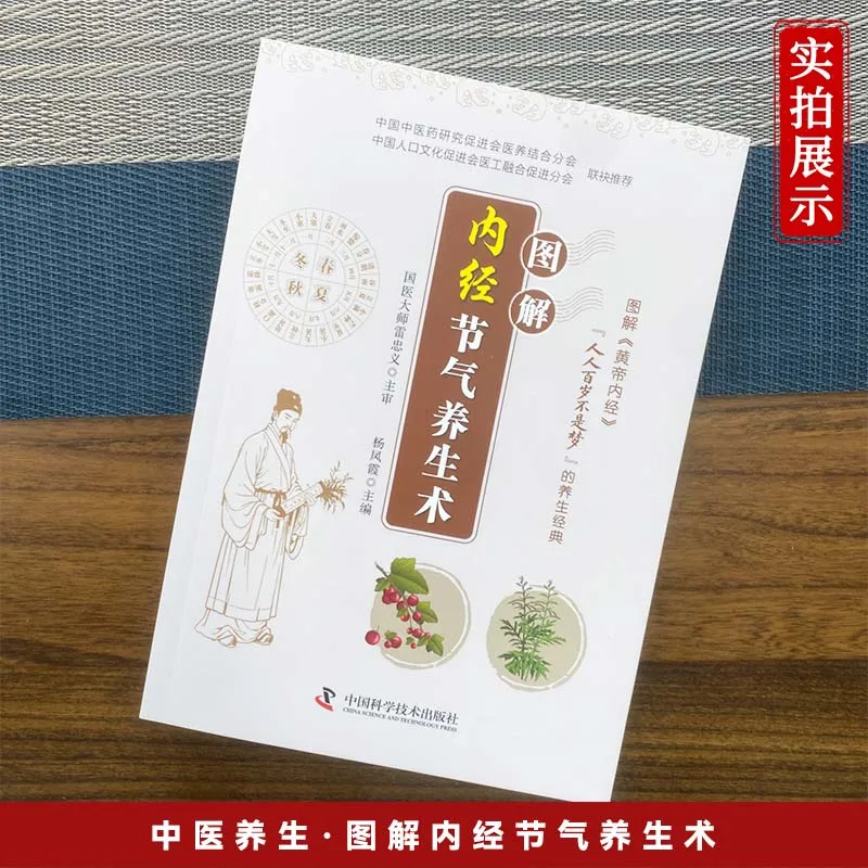 

Illustrated Yellow Emperor's Internal Classic: Solar Term Health Preservation Techniques