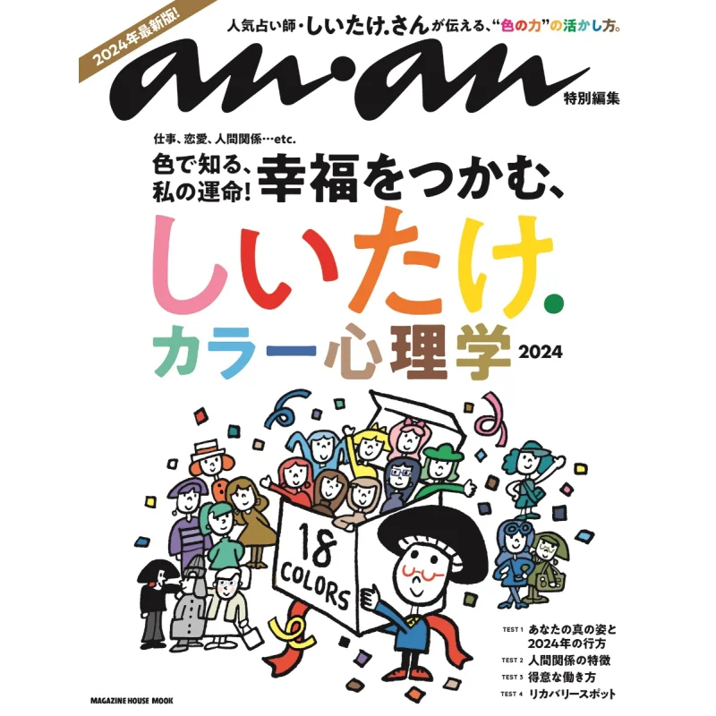 Color Psychology 2024 Anan Editorial Department Magazine House 9784838756643 Book