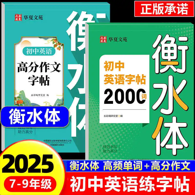 

2000 слов каллиграфии в стиле Hengshui для младших классов средней школы, английская + высококачественная эссельная каллиграфия, 7-9 классов