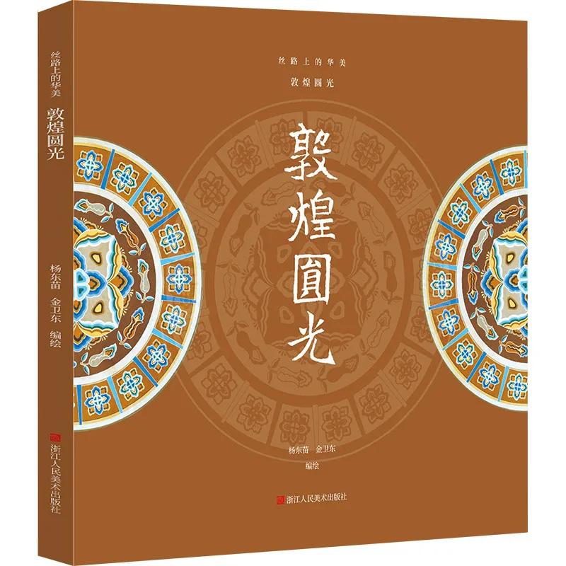 The Opulent Beauty of Silk Road：Dunhuang Round Light/Halo/Mandala Patterns High-Definition Collection Book by Yang Dongmiao