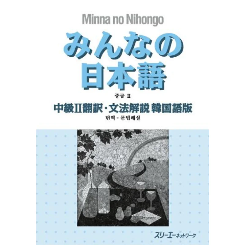 Everyones Intermediate Japanese 2 Translationgrammar Commentary Korean Version 3 A Network 3 A Network 9784883196166 Book