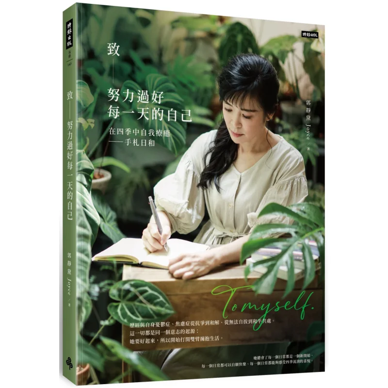 

To Myself Who Strives To Live Each Day Well Guo Jingdai Times 9786263969018 Book