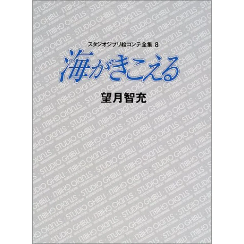 

Сборник рассказов Studio Ghibli 08, океанские волны Хаяо Миядзаки Токума Шентен 9784198614386. Книга