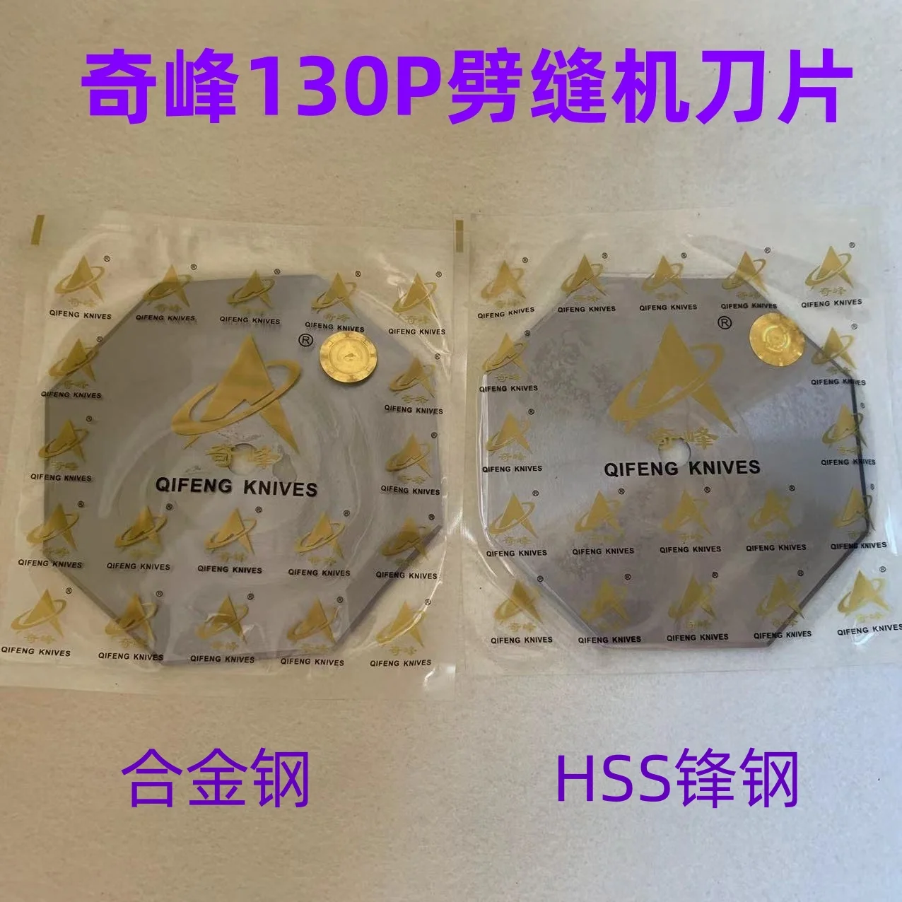 

Qifeng двусторонние шерстяные изделия, кашемировая машина для резки швов, лезвие для швейной машины 130P, лезвие для швейной машины Allo