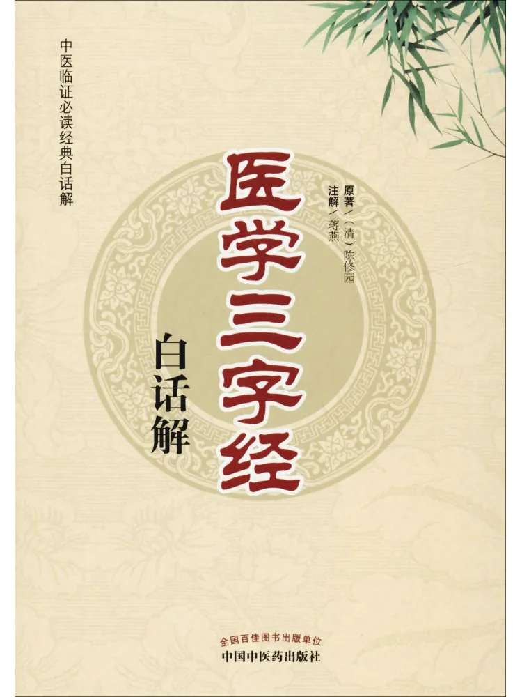 Book-Winshare Vernacular Explanation Of the Three Character Classic Of Medicine
