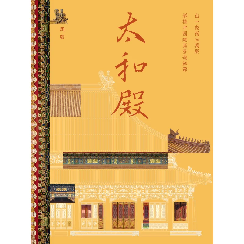 

The Hall Of Supreme Harmony Zhou Gan The Commercial Press Hong Kong Limited 9789620758959 Book
