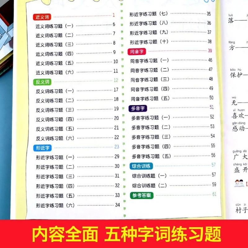 Complete Exercises on Synonyms and Antonyms for First Grade, Second Grade, and Third Grade in The People's Education Press