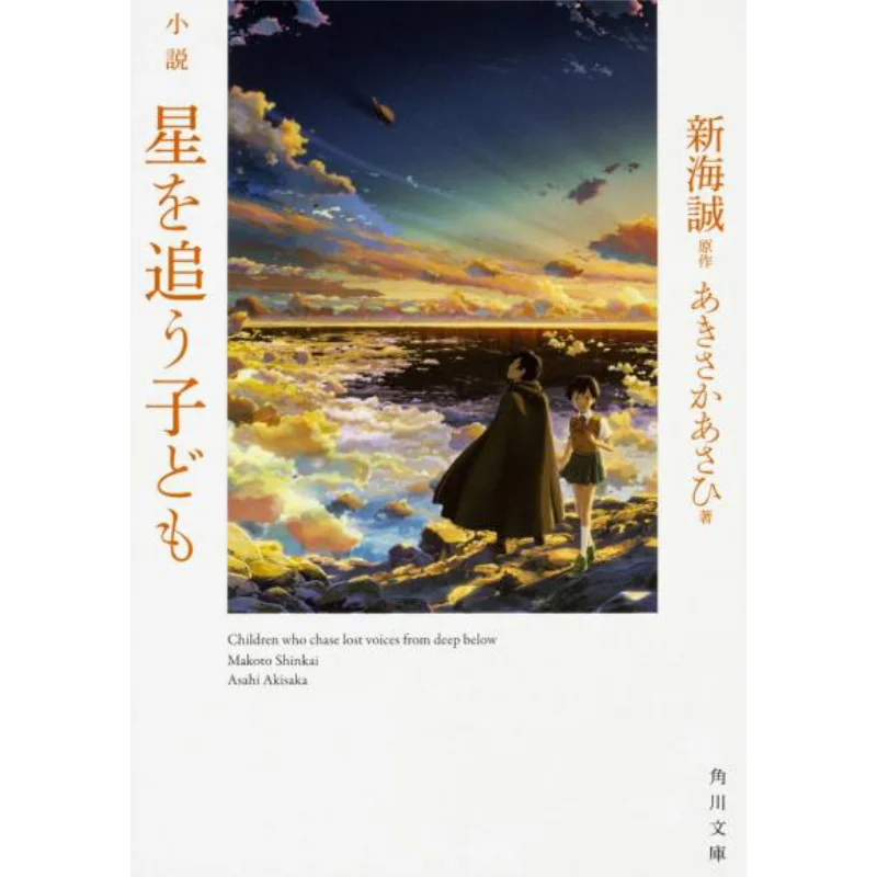 

Книжный магазин «Дети погоняют звезды» Макото Синкай Кадокава 9784041026311