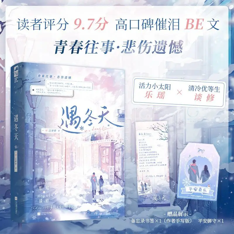 When Winter Comes Author: Jiang Luoluo A Story of Youth Past BE Literature Fiction Book