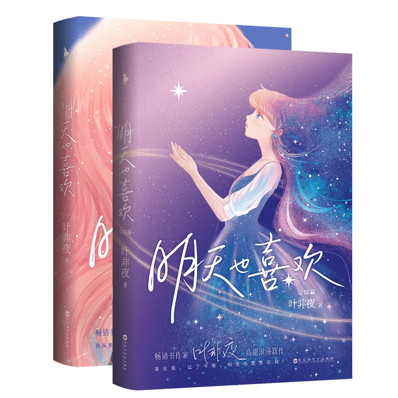 

2 Books/Set Love You Everyday Official Novel Volume 1+2 Ming Tian Ye Xi Huan Youth Romance Novels Chinese BG Fiction Book