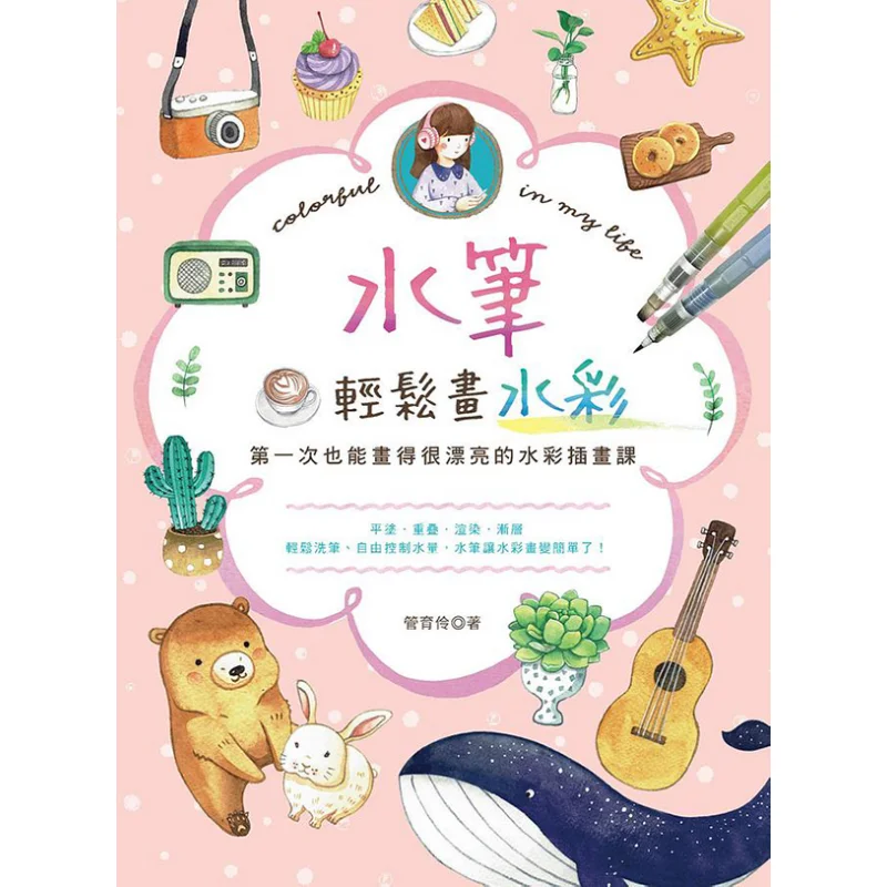 

Draw Watercolors Easily With A Water Pen Guan Yuling Hanxin Cultural Industry Co LTD 9789576868245 Book