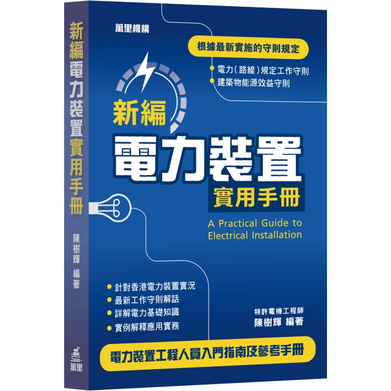 Newly Compiled Practical Manual For Electrical Installations Chen Shuhui Wanli Institution 9789621473790 Book