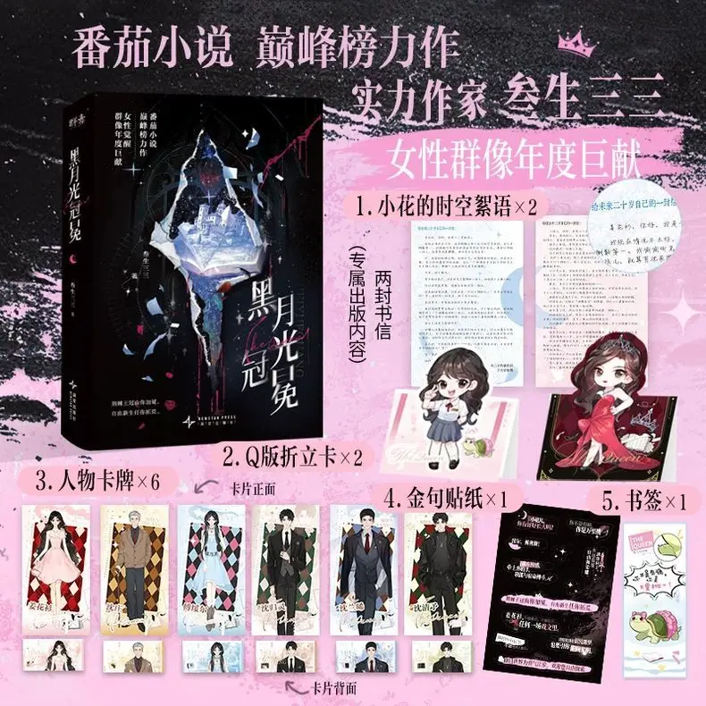 

Черная корона лунного света Автор: Саньчжэнь Сань Сан Главная женская персонажница Роман