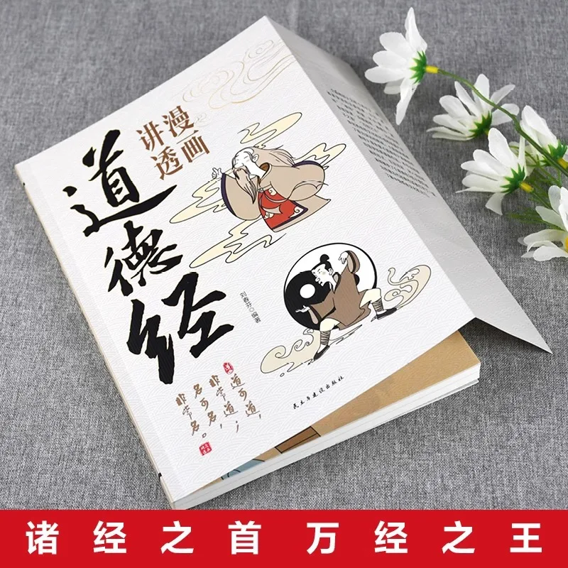 Comics Explain The Tao Te Ching, Laozi's Wisdom in Dealing with People, Philosophy of Life, and Classic Books on Chinese Culture