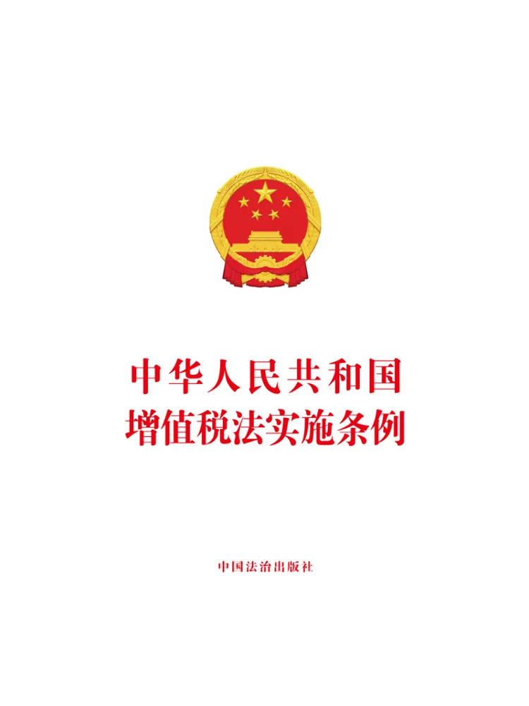 

Книга: Порядок применения Налога на добавленную стоимость по Закону Китайской Народной Республики о Налогах на добавленную стоимость (Winshare)