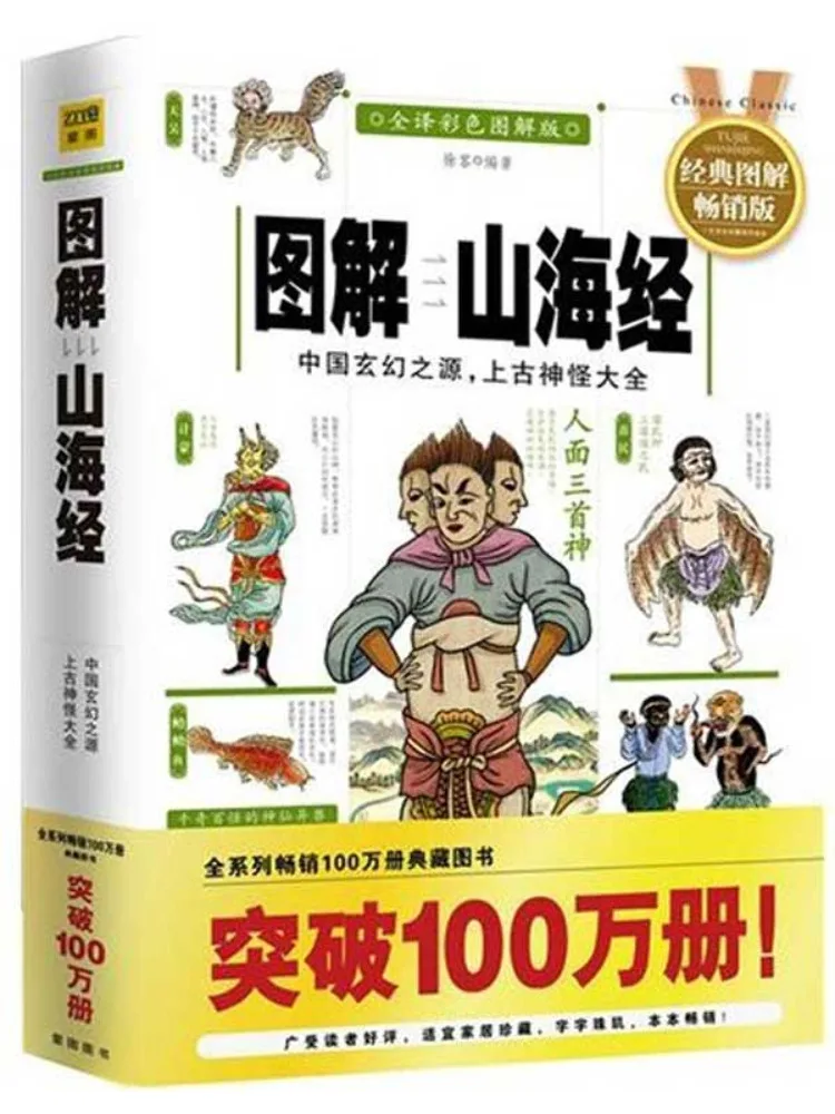 Book-Winshare Illustrated Shan Hai Jing Classic Bestselling Edition Full Translation Color Illustrated Edition