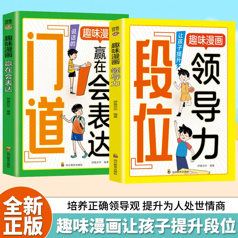 Rank, Doorway, Fun Comics, Leadership, Winning in Communication, Improving Children's Comprehensive Quality and Ability