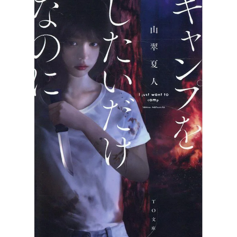 I Just Want To Camp Xiajin Sansui TO Books 9784867943236 Book