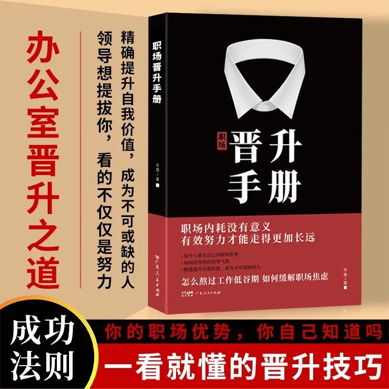 Career Promotion Handbook, Work Taboos, Hidden Rules in The Workplace, Office Tricks, Practical Tips in The Workplace