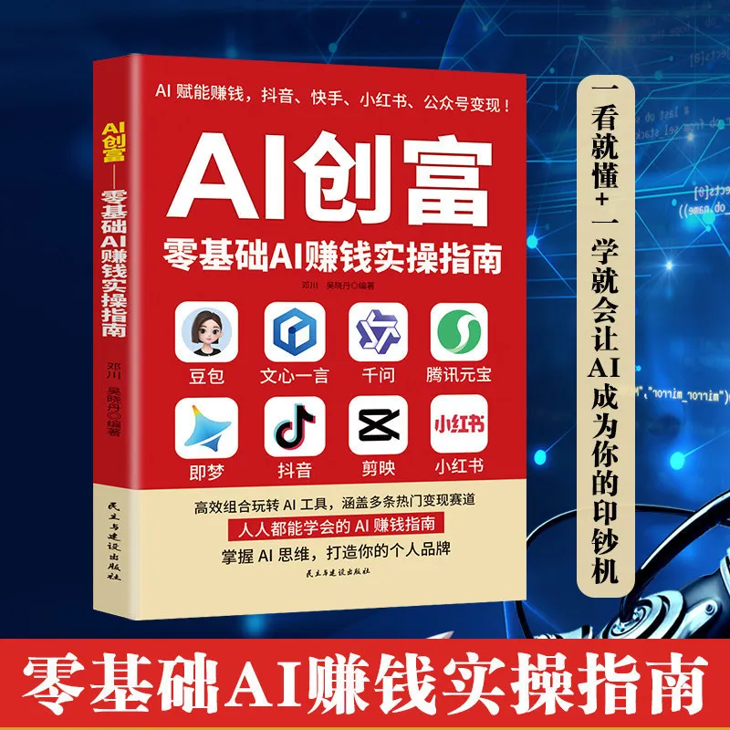 AI Wealth Creation with Zero Foundation, Mastering AI Tools Such As Doubao and Dream Clipper