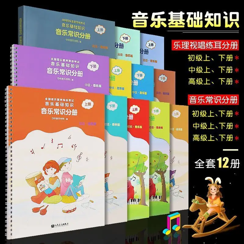 Central Conservatory of Music sound foundation examination textbook, music theory solfeggio/music basic knowledge, junior high s