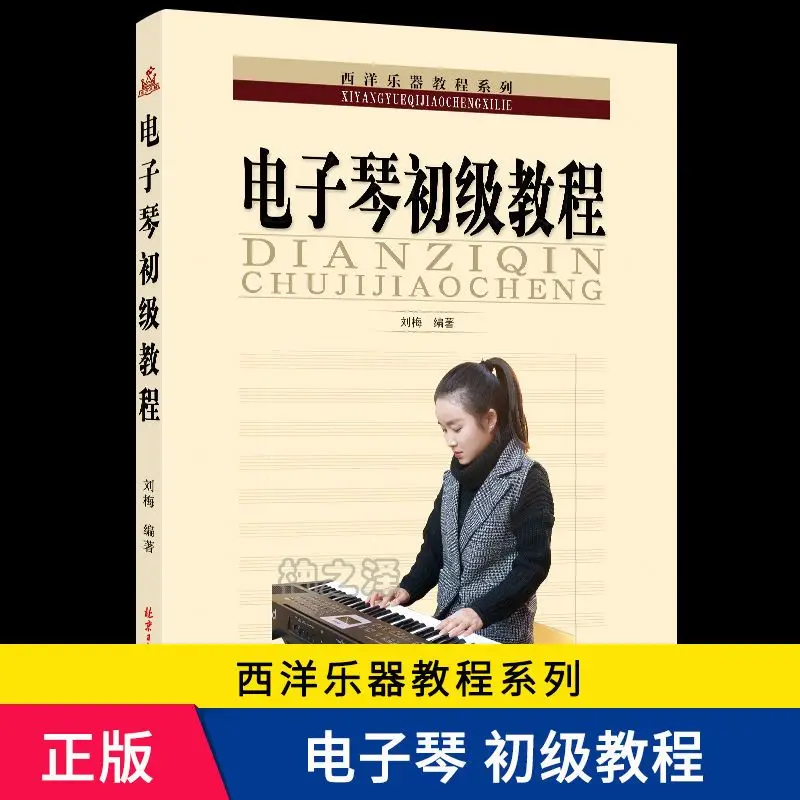 

Electronic organ beginner tutorial, Western musical instrument tutorial, novice beginner music textbook