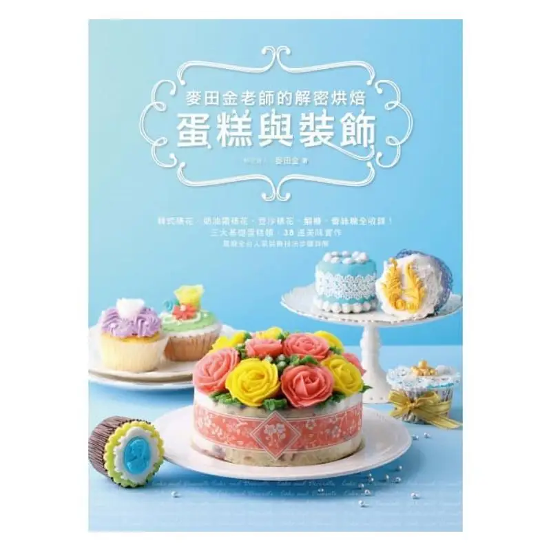 Teacher Mai Tian Jins Decoding Baking Cakes And Decorations Mai Tian Jin McHaus 9789864081547 Book