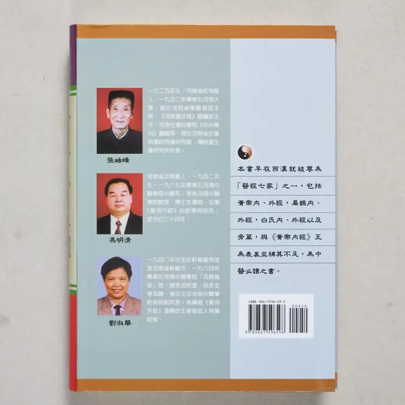 الكلاسيكية الخارجية للإمبراطور الأصفر Zhang Xiufeng Feng Mingqing Liu Shuhua Yuanqi Studio 9789867596598 كتاب #3